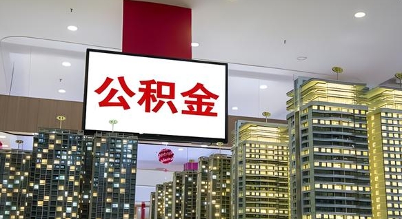 随县深圳公积金冲抵本息怎么算（随县深圳公积金抵房贷）